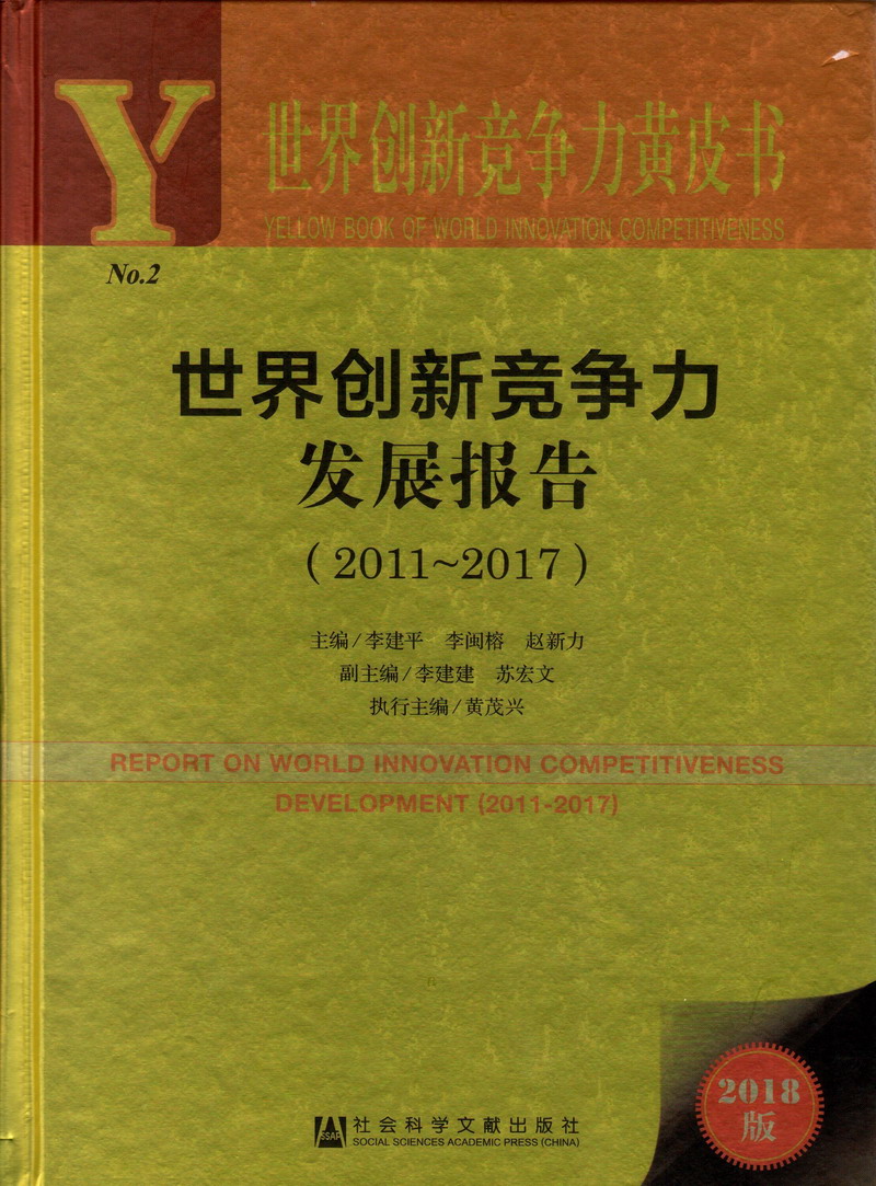 黑屌免费网站世界创新竞争力发展报告（2011-2017）